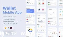 如何将资金转入TP Wallet：详细步骤与注