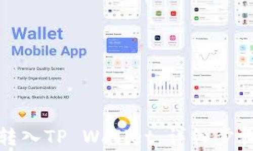 如何将资金转入TP Wallet:详细步骤与注意事项