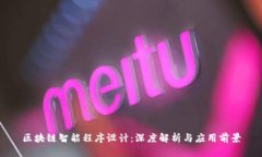 区块链智能程序设计：深度解析与应用