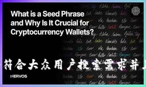 思考一个符合大众用户搜索需求并且的，放进