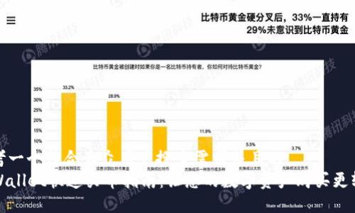 思考一个符合大众用户搜索需求并且的  
TPWallet快速买币指南：让您的数字资产购买更轻松