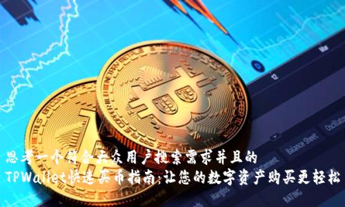 思考一个符合大众用户搜索需求并且的  
TPWallet快速买币指南：让您的数字资产购买更轻松