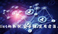 理解TPWallet的私钥：安全性、使用方法