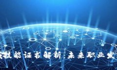 区块链领域技能证书解析：未来职业发
