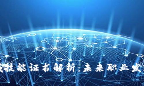 区块链领域技能证书解析:未来职业发展的新机遇