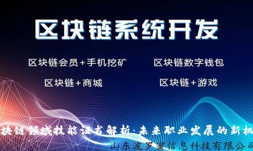 区块链领域技能证书解析:未来职业发展的新机遇