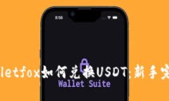  tpwalletfox如何兑换USDT：新手完全指南