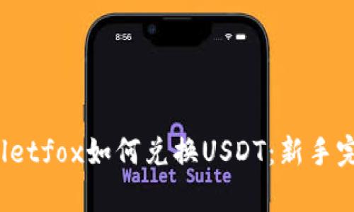 tpwalletfox如何兑换USDT:新手完全指南