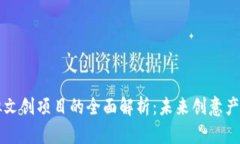 区块链虚拟文创项目的全面解析：未来