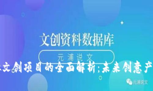 区块链虚拟文创项目的全面解析：未来创意产业的新方向