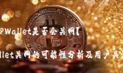 目前TPWallet是否会关网？TPWallet关网的