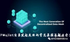 TPWallet交易发起失败的常见原因及解决