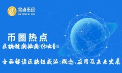 区块链威派是什么？全面解读区块链威