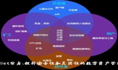 TPWallet分身：提升安全性和灵活性的数