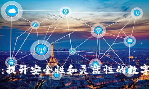 TPWallet分身:提升安全性和灵活性的数字资产管理方案