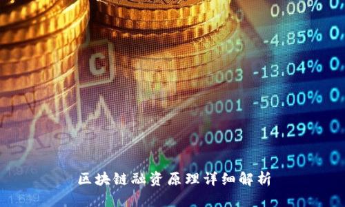区块链融资原理详细解析