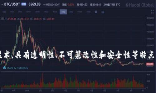 区块链领域名称解释是一个涵盖区块链技术及相关概念的重要话题。区块链是一种去中心化的数字账本技术，具有透明性、不可篡改性和安全性等特点，广泛应用于金融、供应链、身份验证等领域。本文将深入探讨区块链的各个方面，解答与其相关的关键问题。

区块链：技术、应用与未来发展前景