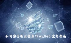 如何安全退出登录TPWallet：完整指南