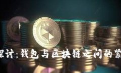  深入探讨：钱包与区块链之间的紧密