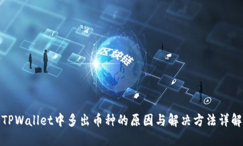 TPWallet中多出币种的原因与解决方法详解