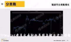 TPWallet中多出币种的原因与解决方法详