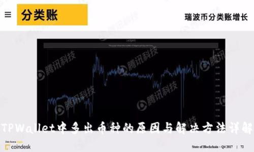 TPWallet中多出币种的原因与解决方法详解