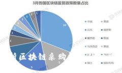 深入解析区块链采购清单的功能与应用