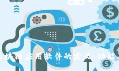 深入探讨区块链应用软件的定义、功能