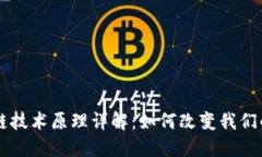区块链技术原理详解：如何改变我们的