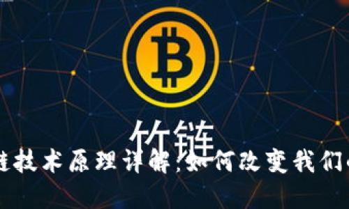 区块链技术原理详解：如何改变我们的未来