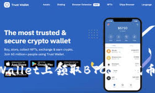 如何在TPWallet上领取BTCS测试币:详细指南