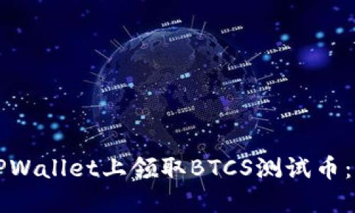 如何在TPWallet上领取BTCS测试币:详细指南
