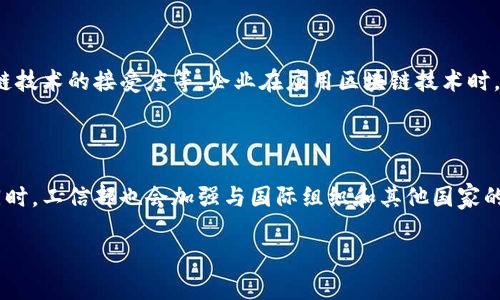   工信部的区块链专利解析：未来科技的颠覆力量 / 

 guanjianci 区块链, 工信部, 专利, 技术创新 /guanjianci 

区块链技术作为一种革命性的技术，正在全球范围内引发广泛关注。而在中国，工信部（即中华人民共和国工业和信息化部）作为主管部门，积极推进区块链技术的发展与应用。在此背景下，工信部相关的区块链专利引起了众多行业人士和科技爱好者的极大关注。

## 工信部的区块链专利的背景

在全球科技日益发展的时代，区块链作为新兴技术，凭借其去中心化、不可篡改、透明匿名等特性，逐渐走入公众视野。区块链技术的应用场景也从传统的数字货币延展至金融、医疗、供应链管理等多个领域。工信部作为中国政府主管工业和信息化的部门，早在2016年就开始关注这一新兴技术，积极推动国家对区块链技术的研究与投资。

随着区块链技术的发展，相关专利的申请和注册也日益增多。工信部通过发布政策和措施，激励企业和科研单位进行区块链技术的研发和创新。这不仅促进了整个行业的发展，也为国家的科技进步和经济转型提供了支持。

## 工信部区块链专利的具体内容

工信部的区块链专利主要集中在几个方向，包括但不限于安全可信的数字身份、分布式账本技术、区块链与大数据的结合、智能合约的应用等。这些专利的应用不仅能够提高行业效率，更能够在多个领域中实现技术的突破。

### 1. 安全可信的数字身份

数字身份是当前区块链技术应用中的一个重要方向。工信部在这一领域的专利，关注如何利用区块链技术建立安全、可信的数字身份认证体系。通过智能合约和去中心化的账本，可以保证用户身份的安全性和隐私性，避免传统身份认证中的集中风险。这为金融服务、电子商务等行业的身份验证提供了全新的解决方案。

### 2. 分布式账本技术

分布式账本是区块链技术的核心。工信部的相关专利涉及如何和改进分布式账本的性能，包括提高交易处理速度、降低存储成本，以及实现更高的安全性。通过这些技术创新，分布式账本能够更好地满足大规模应用的需求，如数字资产交易、供应链管理等。

### 3. 区块链与大数据的结合

大数据与区块链两者的结合，能够实现数据的真实可信、共享与透明。工信部在这一方向的专利，致力于解决如何在区块链环境下进行数据存储和传输的问题。这为企业在大数据环境中实现可信的数据管理和分析提供了技术支持，提高了信息的准确性和可追溯性。

### 4. 智能合约的应用

智能合约是区块链技术的重要组成部分，它通过代码自动执行合约条款。工信部的相关专利研究了智能合约的多种应用场景，包括金融交易、赛事博彩、版权管理等。通过这些专利技术的应用，合约的执行可以更加高效和透明，降低了风险和成本。

## 工信部区块链专利的影响

工信部的区块链专利不仅促进了国内企业在该领域的技术研发与创新，同时也推动了国际间的技术交流与合作。随着相关专利的落地实施，预计将为多个行业带来变革，形成新的商业模式和市场机会。

### 技术创新驱动

工信部的区块链专利鼓励并引导企业加大在区块链技术上的投资，推动技术的快速发展与创新。随着越来越多的企业参与到这一领域，将会形成良性竞争，促使技术不断进步。

### 市场应用推广

通过工信部的推动，区块链技术的应用正在逐步向各行各业延伸。无论是金融、物流、医疗，还是教育、公益等领域，都逐步开始引入区块链技术，以实现更高效的管理和服务。工信部的专利为这些行业提供了技术依据和标准，推动了整个市场的应用推广。

## 可能相关的问题

### 1. 工信部区块链专利对中国经济有何影响？

工信部的区块链专利对中国经济的影响是深远的。首先，区块链技术作为透明、高效、安全的技术，能够在多个行业中降低运营成本，提高效率。其次，它能够促进数字经济的发展，推动传统行业的转型升级，为经济注入新的活力。此外，通过推动技术创新，工信部的专利也为新兴产业的发展提供了技术保障，进而带动就业，促进经济增长。

### 2. 工信部的区块链专利如何影响国际竞争力？

区块链技术是一项具有全球竞争力的技术，工信部的专利可以帮助中国在这一领域占据一定的技术优势。通过专利的保护与应用，中国企业能够在国际市场上拥有更多的话语权和竞争力。同时，国家的政策支持也会吸引海外资本和技术的流入，这对提升中国在全球经济中的地位具有重要作用。

### 3. 区块链专利对企业创新有哪些促进作用？

区块链专利的实施可以为企业创新提供法律保护，鼓励企业加大技术研发的投入。企业在进行区块链技术的研究与开发时，能够借助专利的保护减少因技术泄漏而带来的损失。同时，专利的使用也可以帮助企业在市场中树立技术领先的形象，从而更容易吸引投资和客户。

### 4. 工信部如何评估区块链专利的有效性？

工信部在评估区块链专利的有效性时，通常会考虑多种因素，包括技术的独创性、实用性和市场需求。评估过程中，工信部往往会借助专家评审、市场调研等多种方式，以确保专利的质量符合行业标准。此外，工信部还会深入了解专利的应用场景和效果，从而判断其实际价值。

### 5. 区块链专利在应用中存在哪些挑战？

尽管区块链专利带来了诸多积极的影响，但其在实际应用中仍然面临一些挑战。例如，技术标准的统一、跨行业的合作解决方案，以及用户对区块链技术的接受度等。企业在应用区块链技术时，往往需要克服这些阻碍，以实现更好的应用效果。此外，相关的法律法规也在不断完善，如何适应这一变化是企业必须考虑的问题。

### 6. 工信部未来在区块链领域有什么规划？

展望未来，工信部在区块链领域将继续加大政策支持和技术创新力度，特别是在强化知识产权保护、推动技术标准制定及行业应用推广等方面。同时，工信部也会加强与国际组织和其他国家的技术交流与合作，以促进共同发展。未来，工信部的目标是将区块链技术打造成推动中国数字经济与实体经济深度融合的重要工具。

以上内容全面地解读了工信部的区块链专利，包括背景、具体内容、影响及相关问题。希望能为您提供有价值的指导与启发。