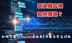 如何下载tpwallet老版本？详解与常见问