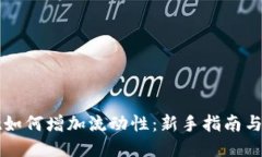 TPWallet如何增加流动性：新手指南与高