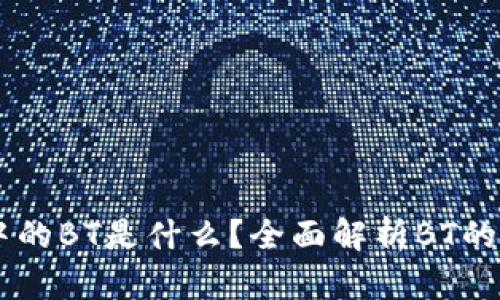 TPWallet中的BT是什么？全面解析BT的功能与应用