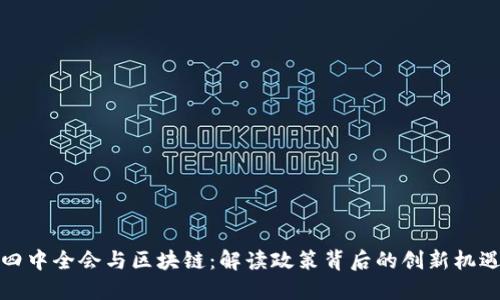 四中全会与区块链：解读政策背后的创新机遇