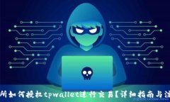   xf交易所如何授权tpwallet进行交易？详