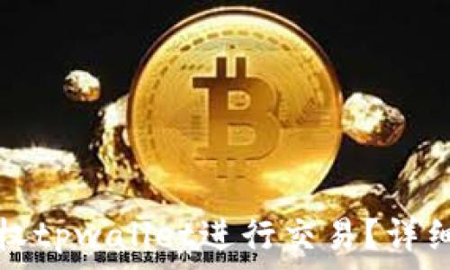 xf交易所如何授权tpwallet进行交易?详细指南与注意事项