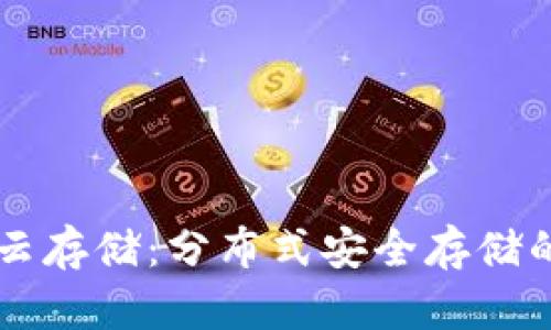 区块链云存储：分布式安全存储的新未来