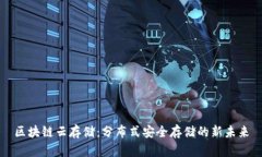 区块链云存储：分布式安全存储的新未