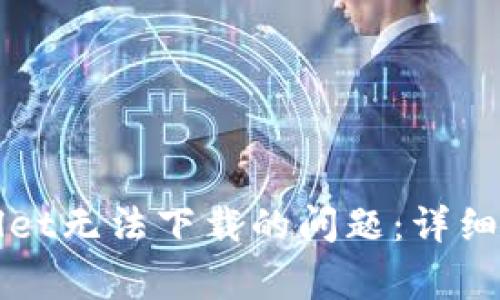 如何解决TPWallet无法下载的问题：详细教程与常见问答