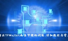 如何解决TPWallet无法下载的问题：详细
