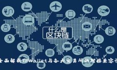 全面解析TPWallet与各大交易所的对接兼