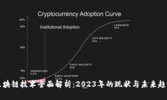 区块链技术全面解析：2023年的现状与