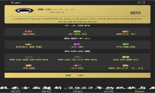 区块链技术全面解析:2023年的现状与未来趋势