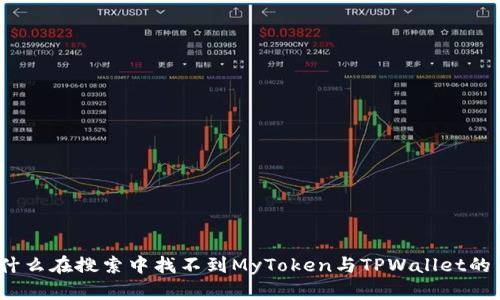 : 为什么在搜索中找不到MyToken与TPWallet的关联？