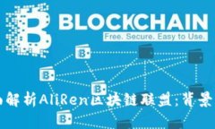标签的内容：全面解析AliRen区块链联盟
