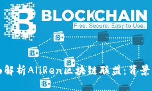 标签的内容:全面解析AliRen区块链联盟:背景、意义与发展前景