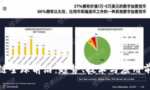 : 区块链全球前沿:趋势、技术与应用前景探讨